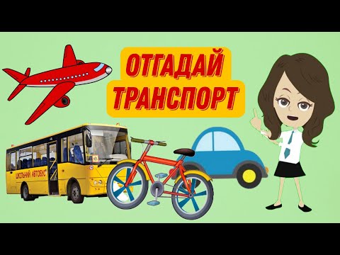 Видео: 🚗✈️ТРАНСПОРТ для детей | ОТГАДАЙ ТРАНСПОРТ | Загадки про транспорт