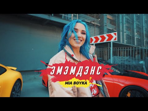 Видео: MIA BOYKA - ЭМЭМДЭНС