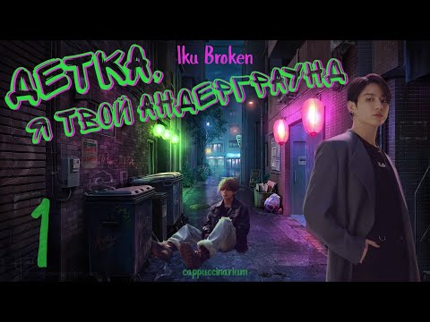 Видео: Детка, я твой андерграунд / Iku Broken / 1 часть / озвучка фанфика / вигуки