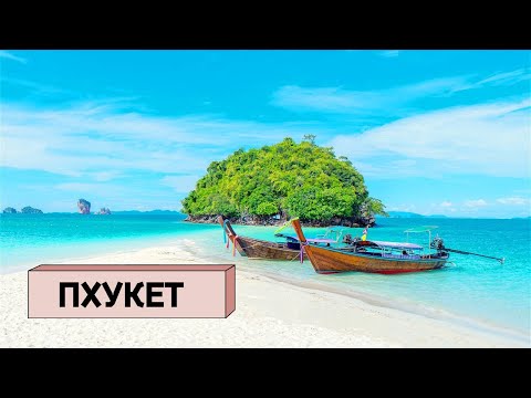 Видео: ПХУКЕТ - НАШ: как русские скупают тайский остров?