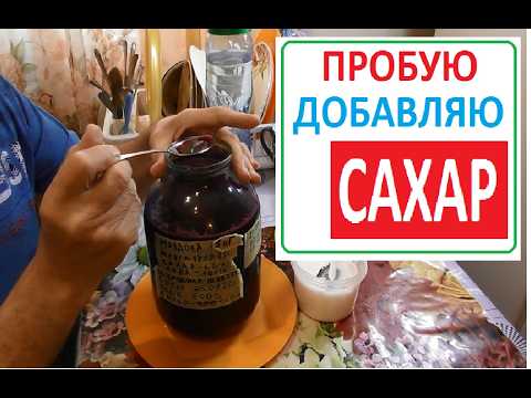 Видео: САХАР как Я РАСЧИТЫВАЮ и ДОБАВЛЯЮ в ВИНО