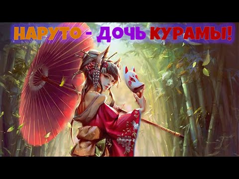 Видео: НАРУТО - ДОЧЬ КУРАМЫ И ЖЕНА МАДАРЫ!  Живая озвучка. Все части!