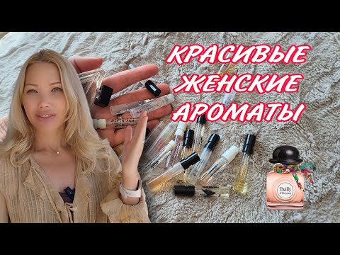 Видео: 🌸МНОГО ПРОБНИКОВ ПАРФЮМЕРИИ🌸НОВИНКИ И НЕ ТОЛЬКО🌸 ЧТО ПРИОБРЕТУ, А ЧТО ПОВТОРЮ😘💞