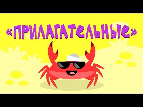 Видео: Капитан Краб: "Прилагательные"