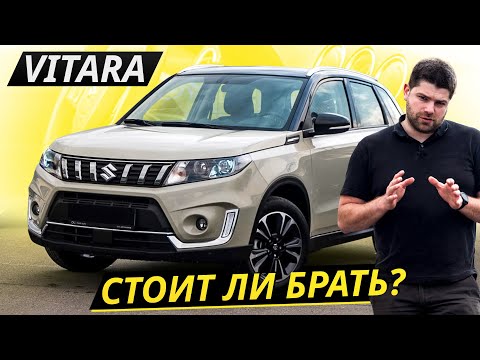 Видео: Это проверка репутации Suzuki Vitara 4 поколения | Подержанные автомобили