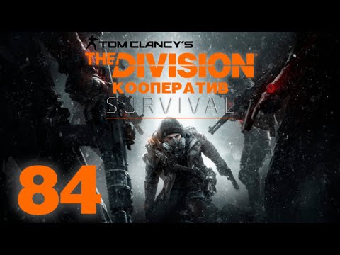 Видео: Tom Clancy’s The Division - DLC Survival - Кооператив - Путь в Тёмную зону (ч.2) [#84]
