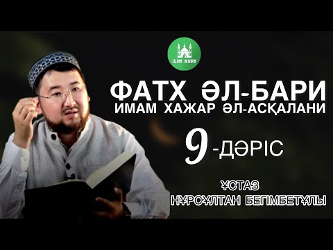 Видео: Фатх әл-Бари I 9 -дәріс I ұстаз Нұрсұлтан Бегімбетұлы