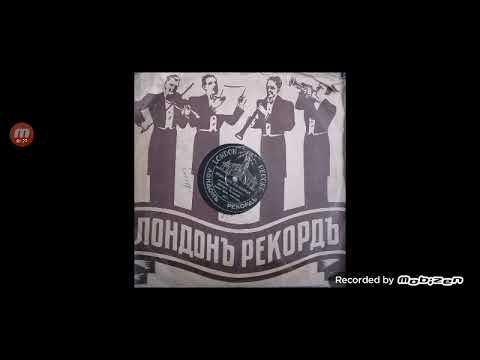 Видео: Демир Чолаков-ямболска ръченица (1936)