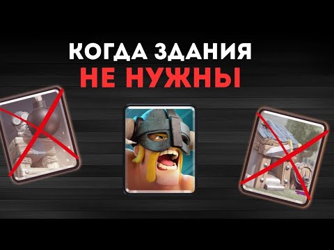 Видео: КАК ПОНЯТЬ ЧТО ЗДАНИЯ НЕ НУЖНЫ В КОЛОДЕ ЧЕМ ЗАМЕНИТЬ ЗДАНИЕ КЛЕШ РОЯЛЬ