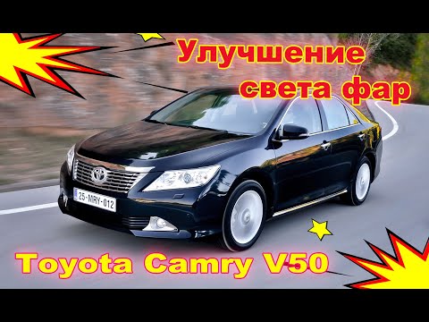 Видео: Как улучшить свет фар на Toyota Camry V50 тюнинг фар установка светодиодных Bi Led линз