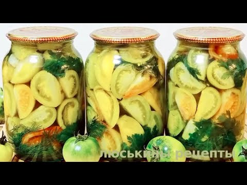 Видео: Маринованные ЗЕЛЕНЫЕ ПОМИДОРЫ на зиму ДОЛЬКАМИ \ Обалденно ВКУСНО !!! Рецепт без стерилизации