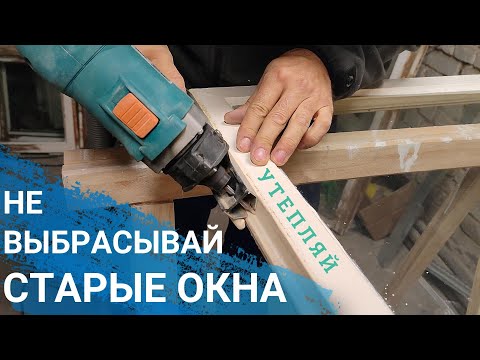 Видео: Изоляция старых окон с выборкой паза под уплотнитель