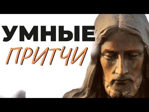 Видео: САМЫЕ КРУТЫЕ ПРИТЧИ о Боге, вере, молитве. Мини рассказы!