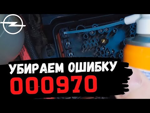 Видео: Opel Astra H. Устранение ошибки 000970