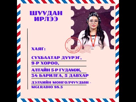 Видео: Томчуудын шуудан | 2024-12-20 | Шуудан ирлээ