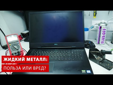 Видео: ЖИДКИЙ МЕТАЛЛ, ПОЛЬЗА ИЛИ ВРЕД? РЕМОНТ DELL G7 ПОСЛЕ ПОПАДАНИЯ ЖМ НА ПЛАТУ.
