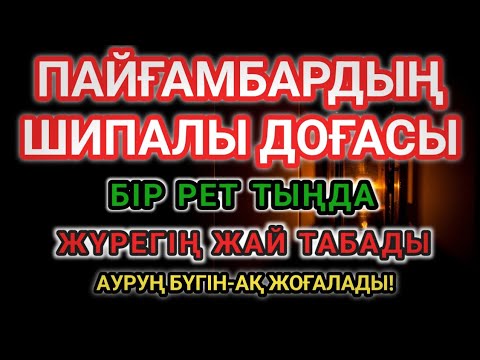 Видео: Алланың мейірімімен 💖 Пайғамбар дұғасы3 МИНУТ ТЫҢДА — ШИПА АЛАСЫҢ!ИНШААЛЛА, АУРУҢ ЖОҒАЛАДЫ 🌿