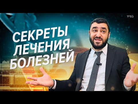 Видео: Секреты полного исцеления от всех болезней (Рав Исраэль Якобов) Цикл: Здоровье урок 9