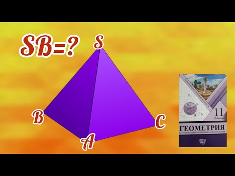 Видео: 11 СЫНЫП. ГЕОМЕТРИЯ. 67 ЕСЕП. ПИРАМИДА БЕТІНІҢ АУДАНЫ.