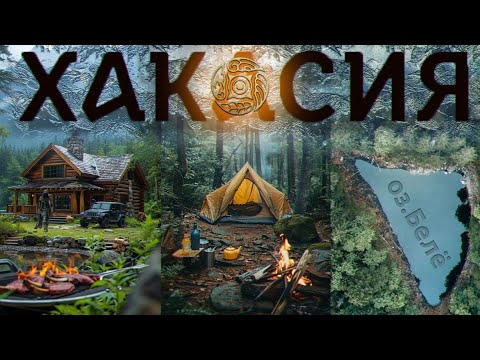 Видео: Хакасия | база отдыха | отпуск | Белё | Khakassia | farewell of slavianka | Russia travels SERGEY