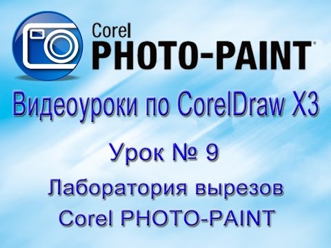 Видео: Удаляем фон в Core-PHOTO-PAINT