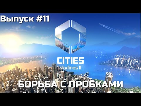 Видео: ПРОХОЖДЕНИЕ. РЕШЕНИЕ ВОПРОСОВ С ТРАФИКОМ. Cities Skylines. Выпуск #11