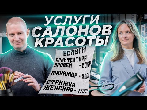 Видео: Разбор услуг и сегментов салонов красоты
