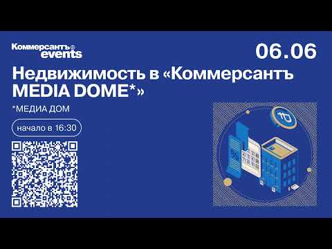 Видео: Недвижимость в «Коммерсантъ MEDIA DOME»