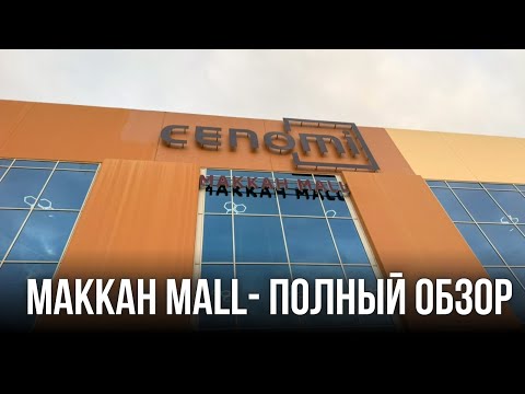 Видео: 🛍️ПОЛНЫЙ ОБЗОР НА МЕККА МОЛЛ