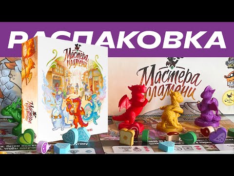 Видео: Мастера пламени Flamecraft. Deluxe edition | Распаковка