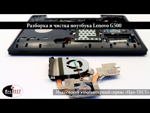 Видео: Чистка ноутбука Lenovo G500.Как разобрать, почистить и заменить термопасту в ноутбуке lenovo G500