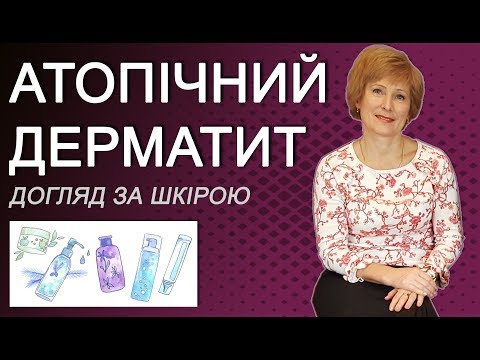 Видео: Атопічний дерматит у дітей, сучасні методи лікування та догляду за шкірою дитини