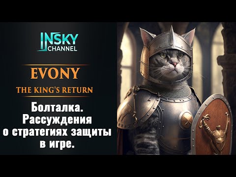Видео: Evony. Болталка. Рассуждения о стратегии защиты в игре.