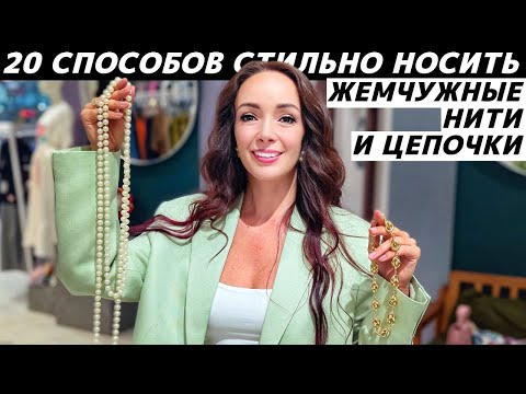 Видео: 20 способов носить нить жемчуга и цепочку стильно, модно, красиво, интересно, необычно!