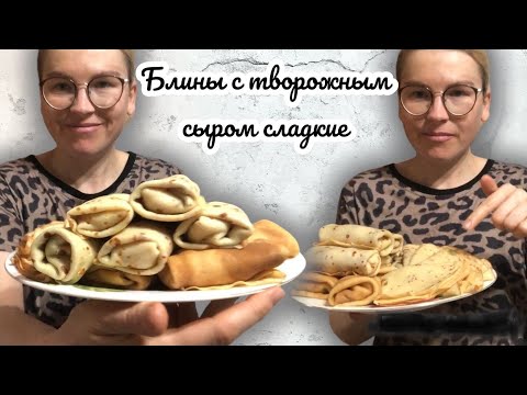 Видео: Блины с творожным сыром сладкие