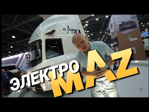 Видео: Седельный тягач будущего MAZ-X конкурент КамАЗ К5