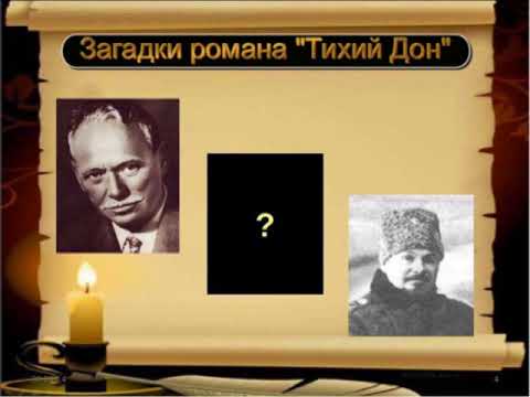 Видео: Загадки романа Тихий Дон