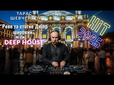 Видео: DJ Тарас Шевченко "Реве та стогне Дніпр широкий" Deep House Remix 2025🇺🇦 | Taras Shevchenko DJ Remix