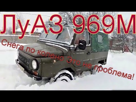 Видео: ЛуАЗ 969М в Снегу и на бездорожье. Обзор легендарного внедорожника.