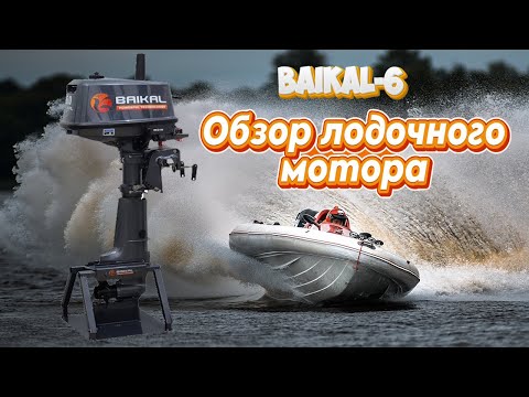 Видео: ОБЗОР ЛУЧШЕГО БЮДЖЕТНОГО ЛОДОЧНОГО МОТОРА БАЙКАЛ 6