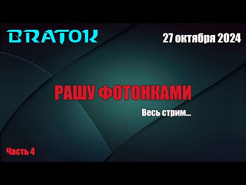 Видео: Раши фотонками... Стрим 4. Снайпить не запрещено! Заказ от главного Тролля.