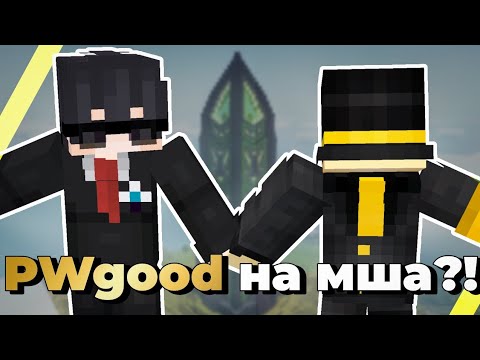 Видео: Pwgood зашёл на академию? | майншилд академия 4