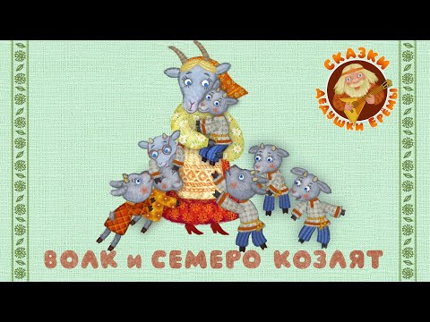Видео: ВОЛК И СЕМЕРО КОЗЛЯТ ♫ СКАЗКИ ДЕДУШКИ ЕРЕМЫ ☺ ДОБРЫЕ МУЗЫКАЛЬНЫЕ МУЛЬТИ СКАЗКИ НА НОЧЬ  ДЛЯ МАЛЫШЕЙ