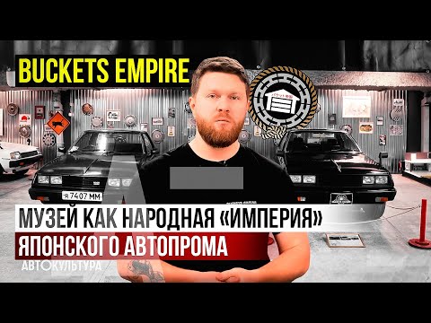 Видео: Автокультура в гостях у Buckets Empire | Что из себя представляет музей японских автомобилей?
