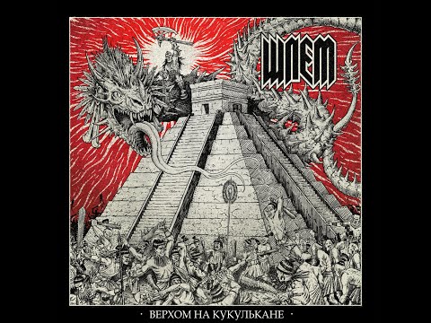 Видео: ШЛЕМ - Верхом на Кукулькане (Full Album)