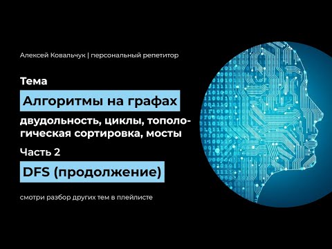 Видео: Алгоритмы на графах. Часть 2.  DFS. Двудольность. Циклы. Топологическая сортировка. Поиск мостов.