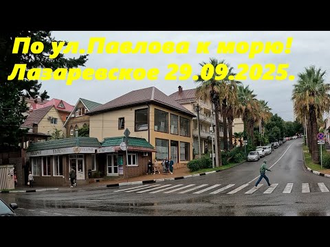Видео: По ул. Павлова к морю!  Лазаревское 29.09.2025. Сыро.