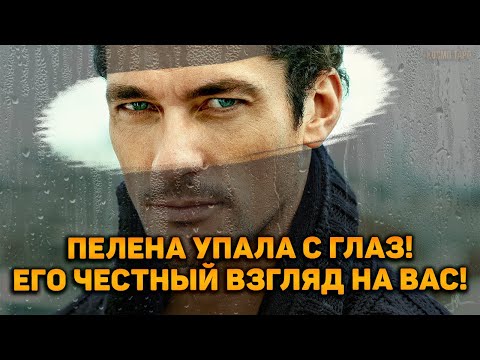 Видео: Пелена упала с глаз! Его честный взгляд на вас!