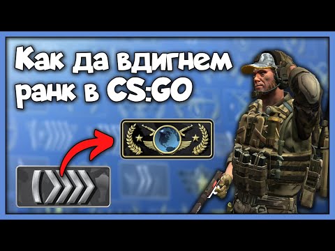 Видео: Kак да вдигнем ранк в CSGO?