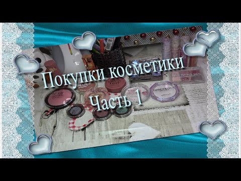 Видео: Покупки косметики ♥ Часть 1
